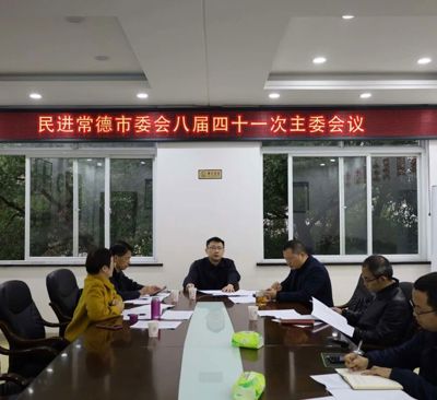 民进常德市委会召开八届四十一次主委会议