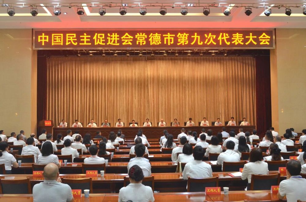 民进常德市第九次代表大会召开