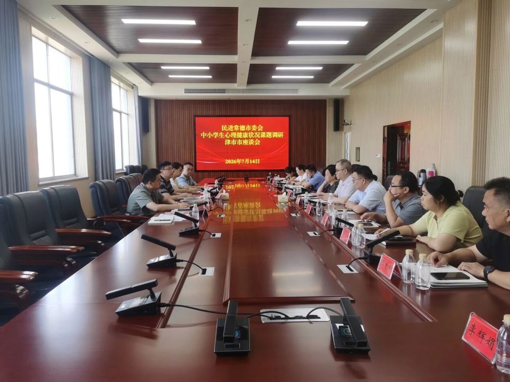民进常德市委会赴津市市开展专项课题调研